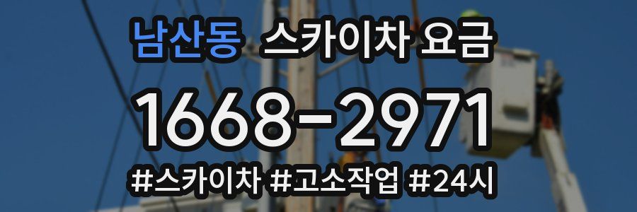 남산동 스카이차 요금
