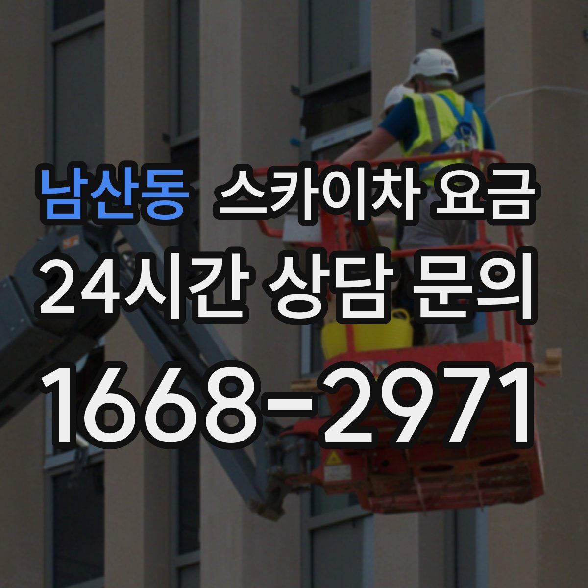 남산동 스카이차 요금