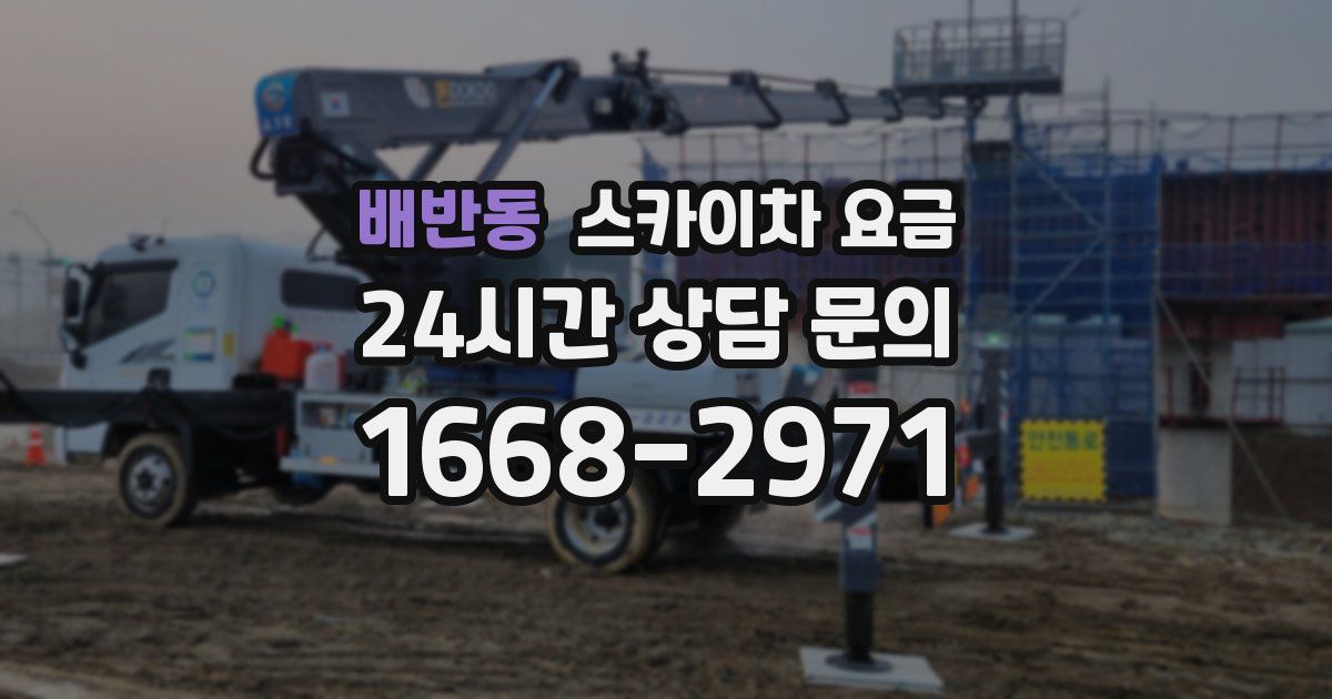 배반동 스카이차 요금