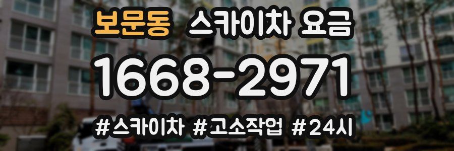 보문동 스카이차 요금