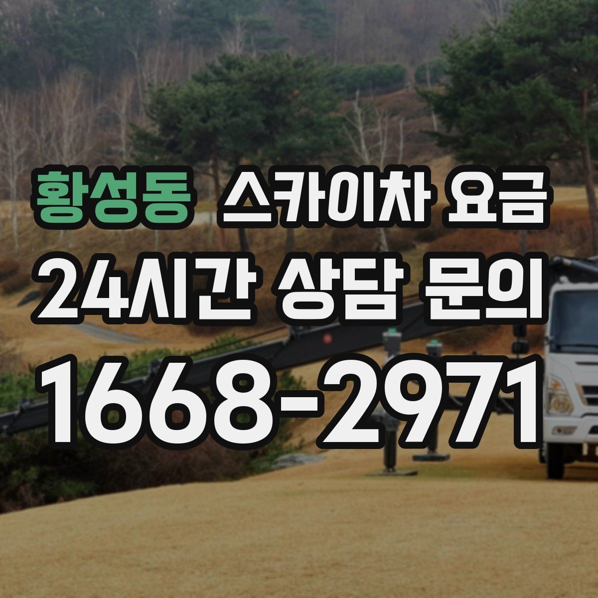 황성동 스카이차 요금