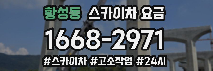 황성동 스카이차 요금