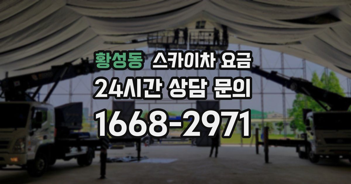 황성동 스카이차 요금