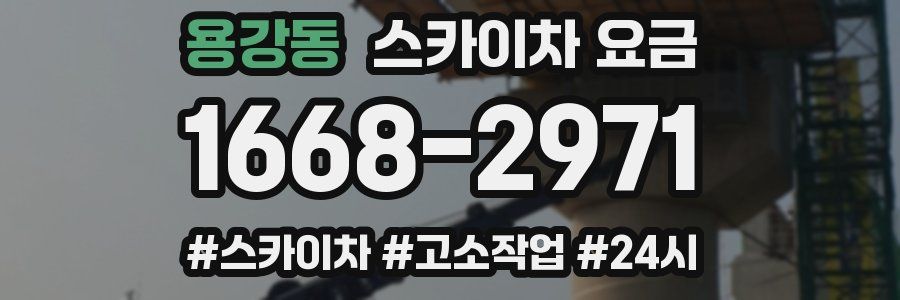 용강동 스카이차 요금