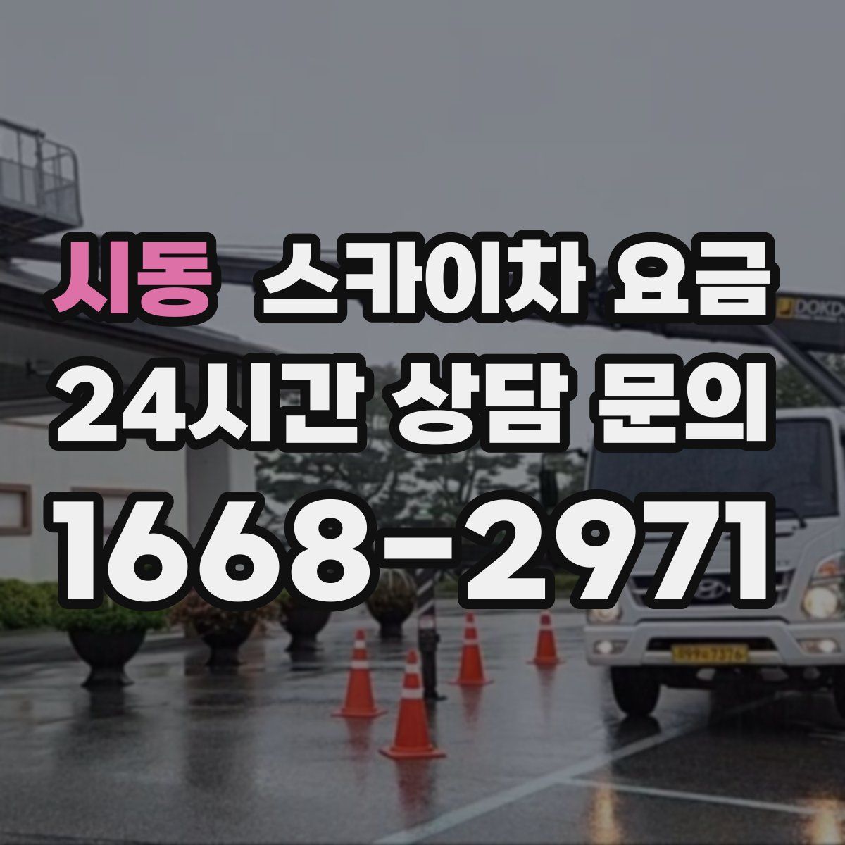 시동 스카이차 요금