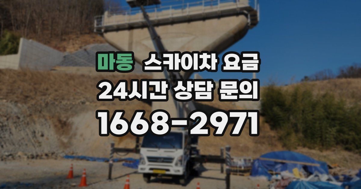 마동 스카이차 요금