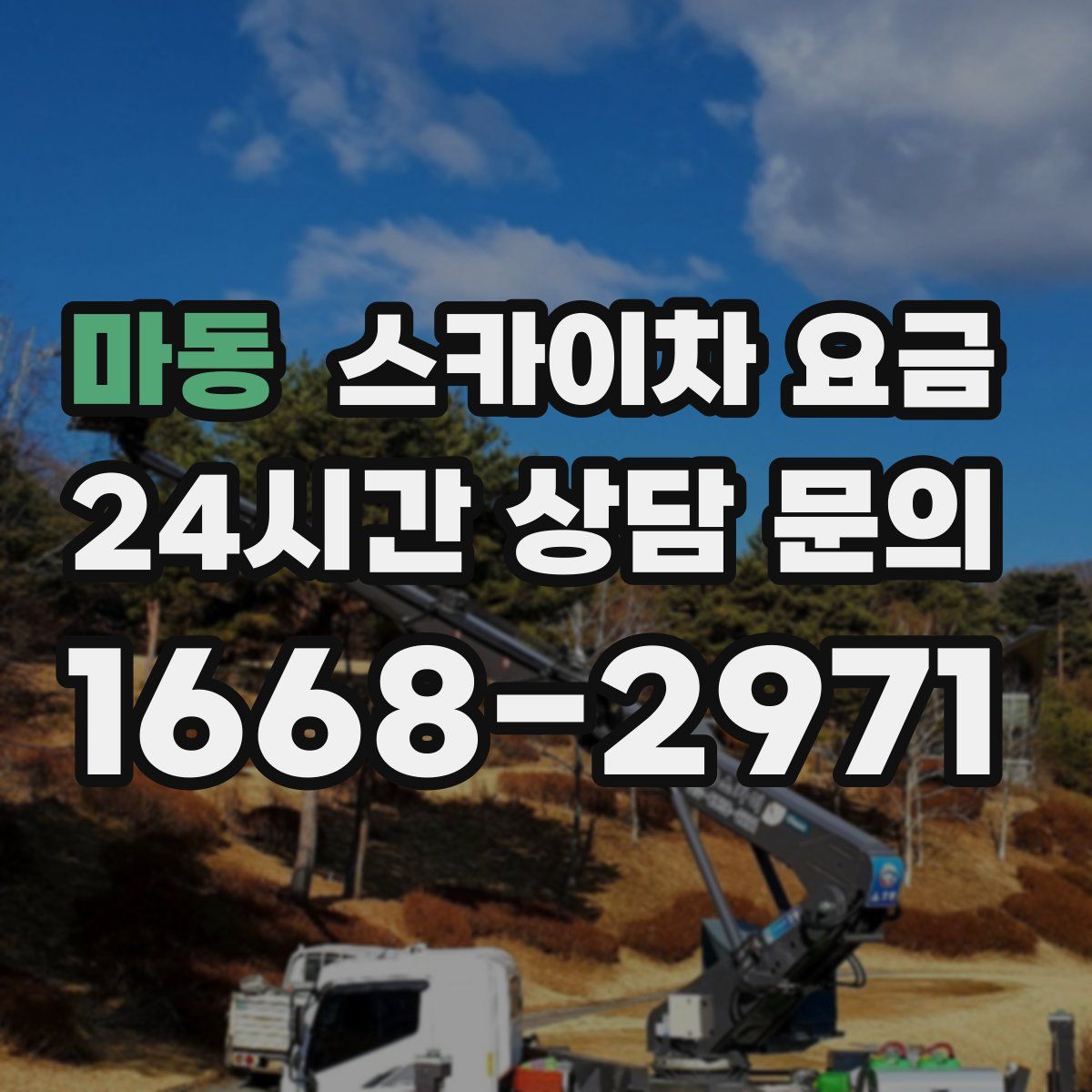 마동 스카이차 요금