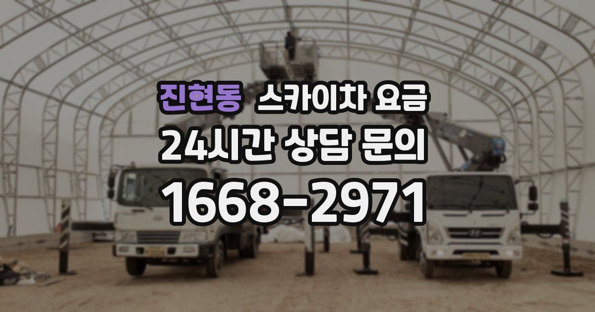 진현동 스카이차 요금