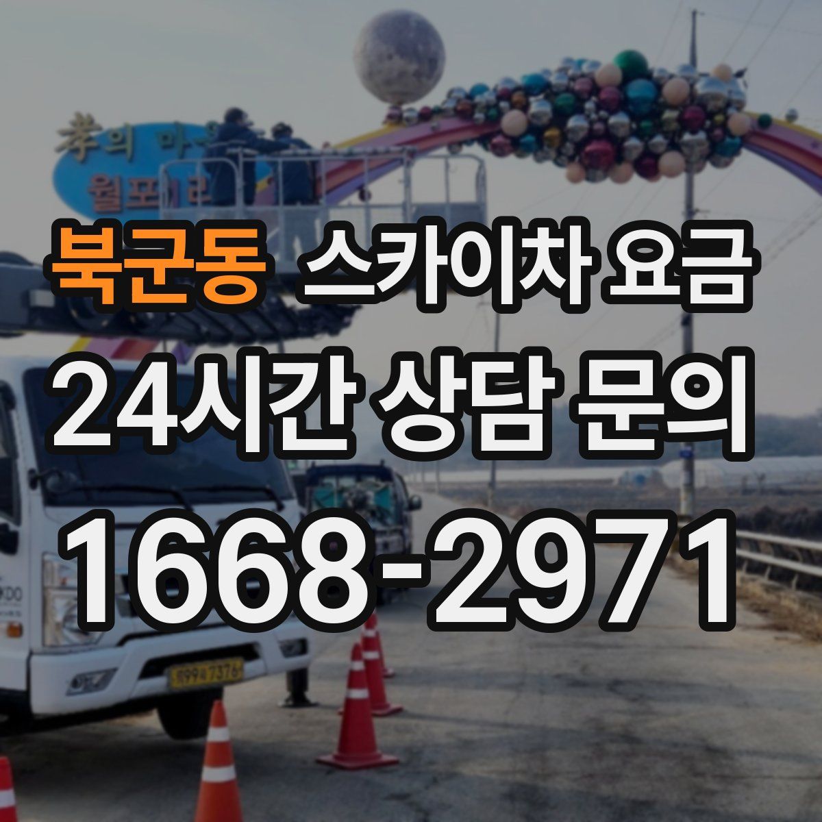 북군동 스카이차 요금