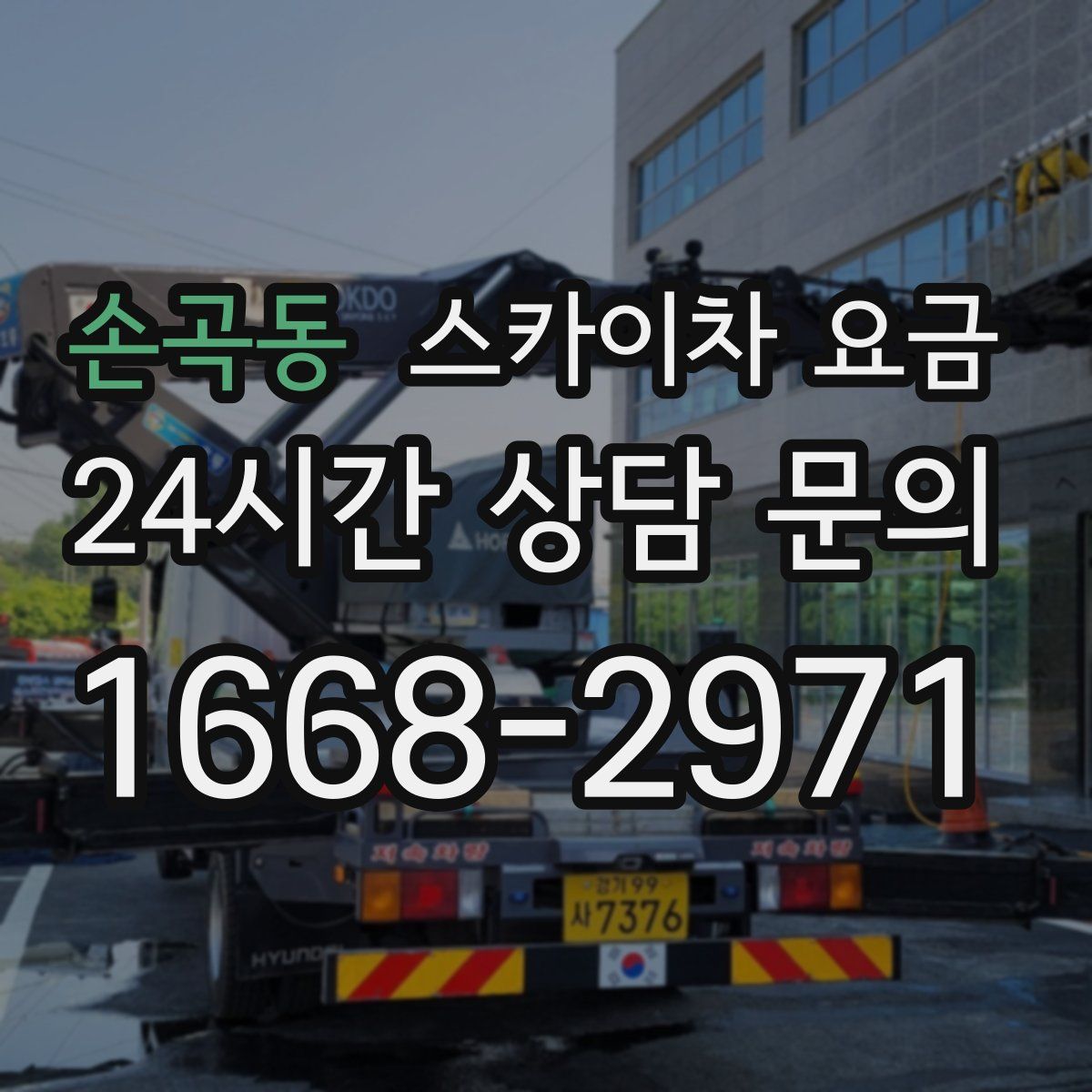 손곡동 스카이차 요금
