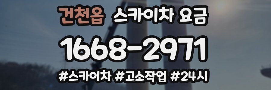 건천읍 스카이차 요금