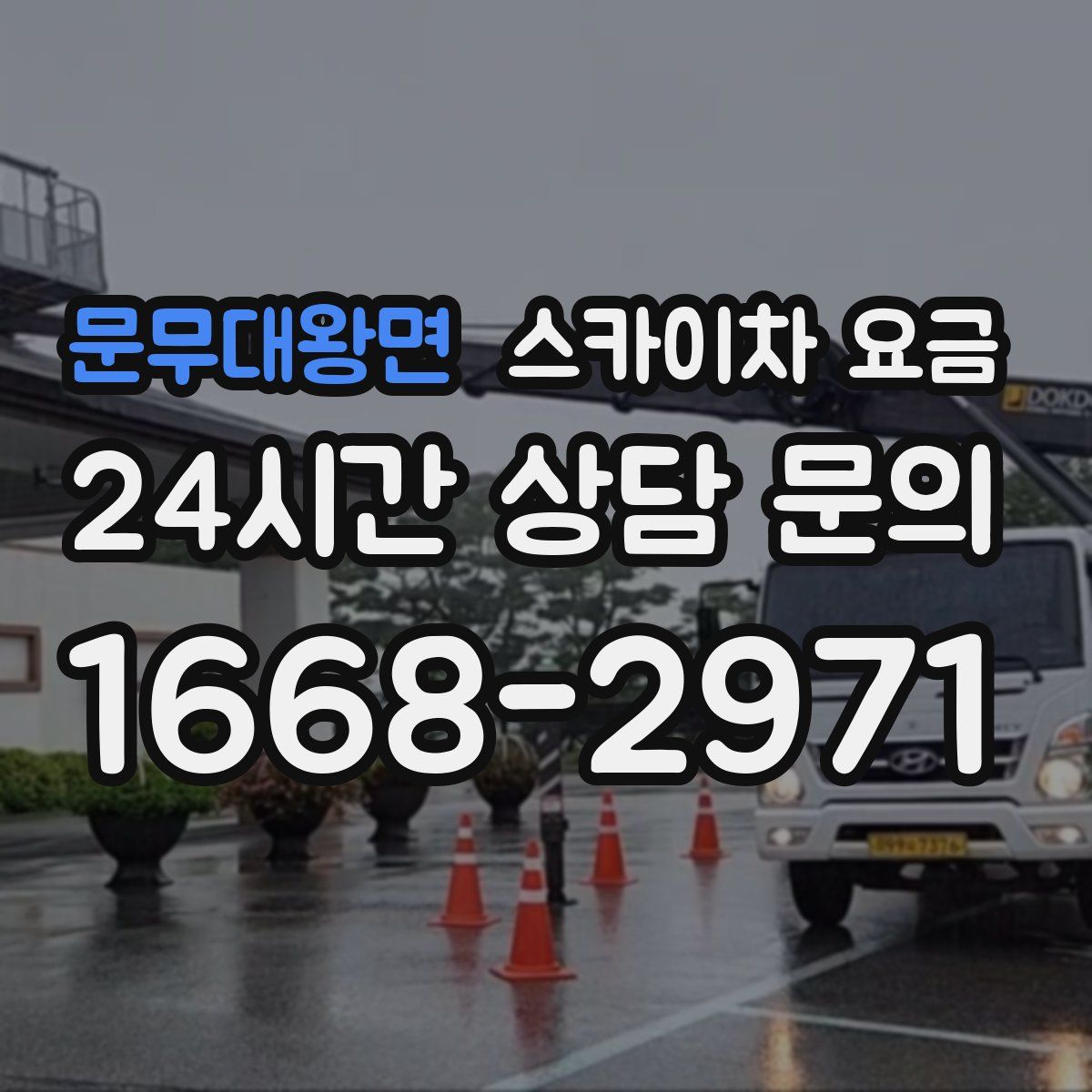 문무대왕면 스카이차 요금