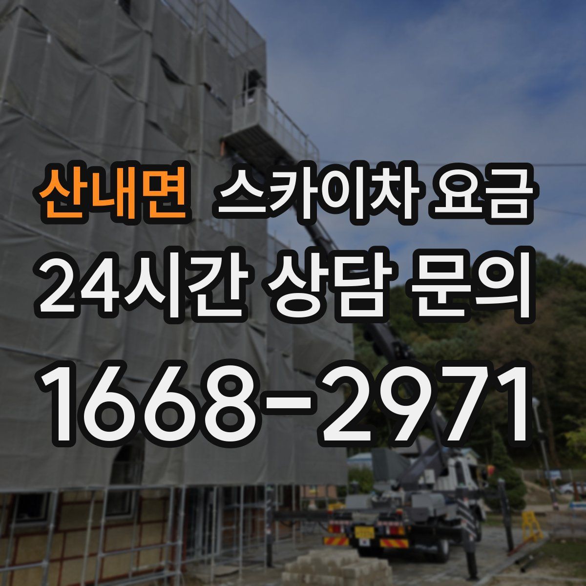 산내면 스카이차 요금