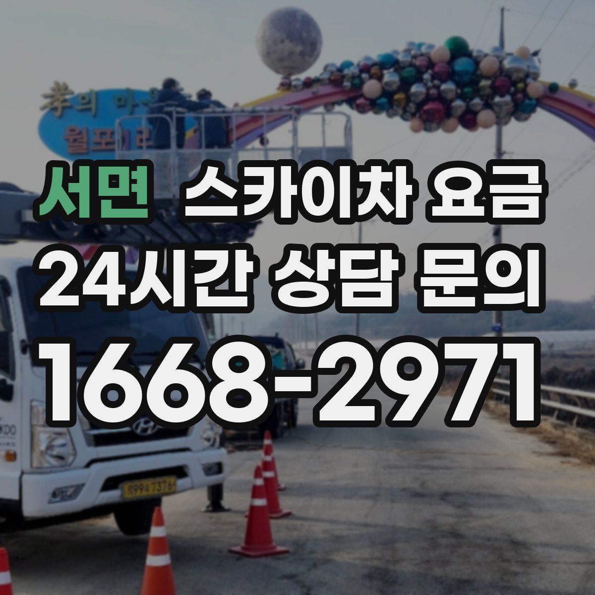 서면 스카이차 요금