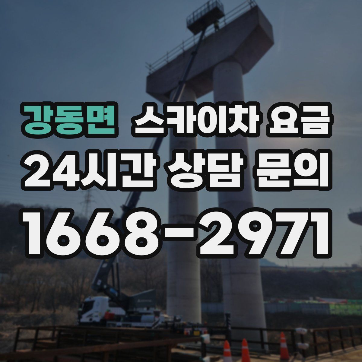 강동면 스카이차 요금