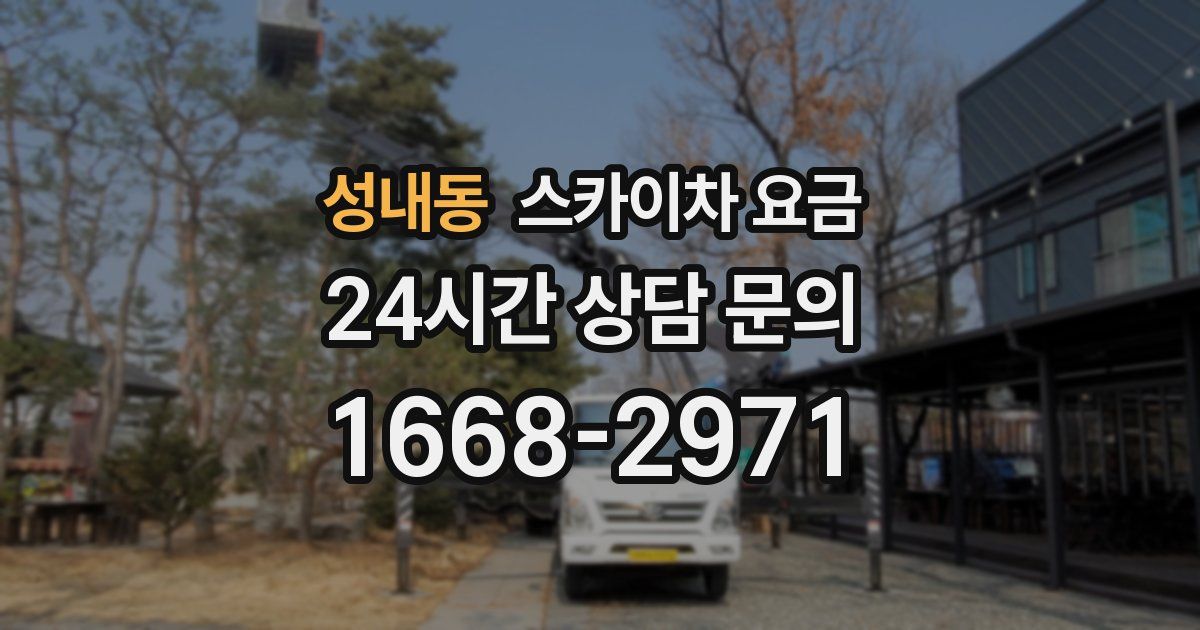 성내동 스카이차 요금
