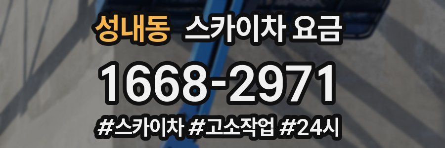 성내동 스카이차 요금