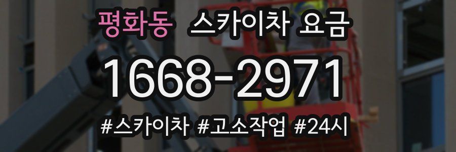 평화동 스카이차 요금