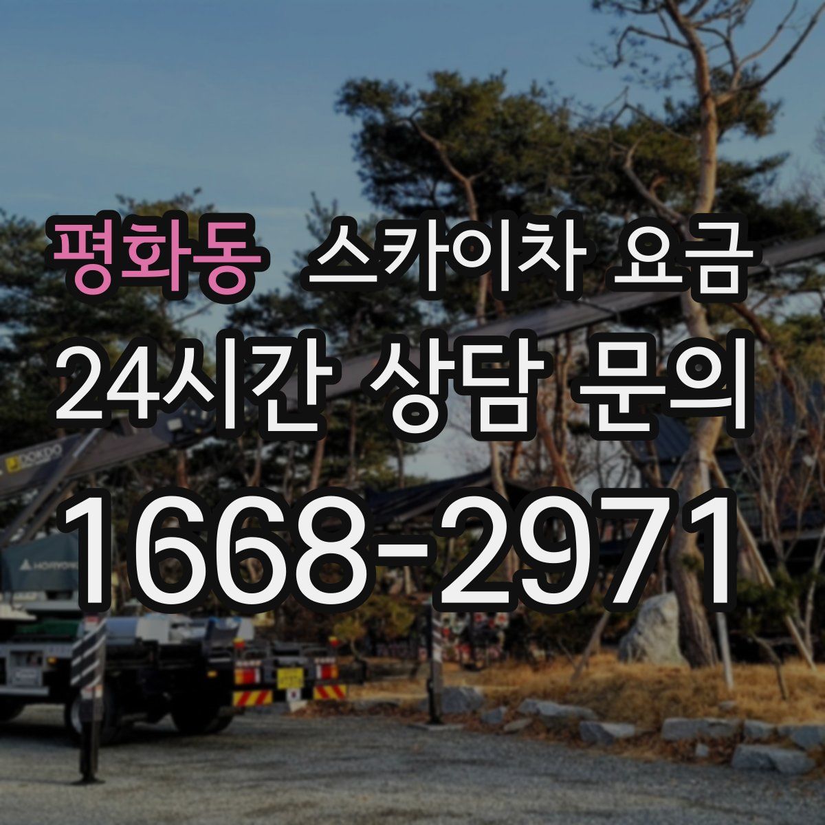 평화동 스카이차 요금