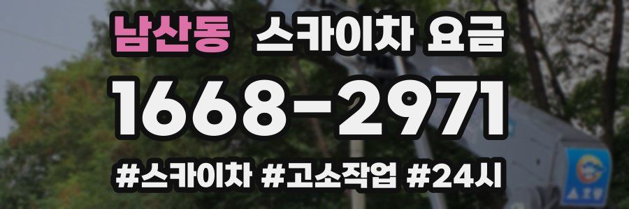 남산동 스카이차 요금
