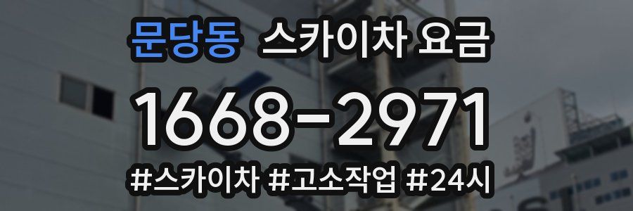 문당동 스카이차 요금