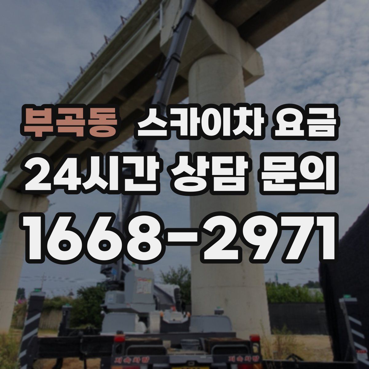부곡동 스카이차 요금