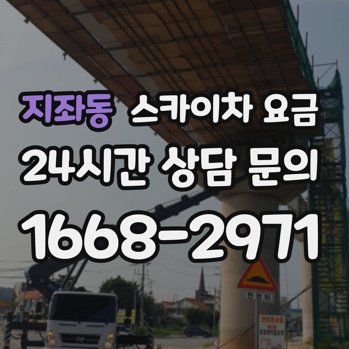 지좌동 스카이차 요금