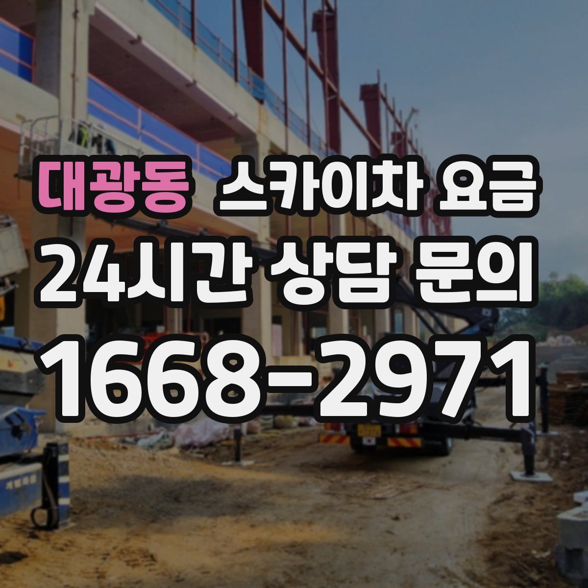 대광동 스카이차 요금