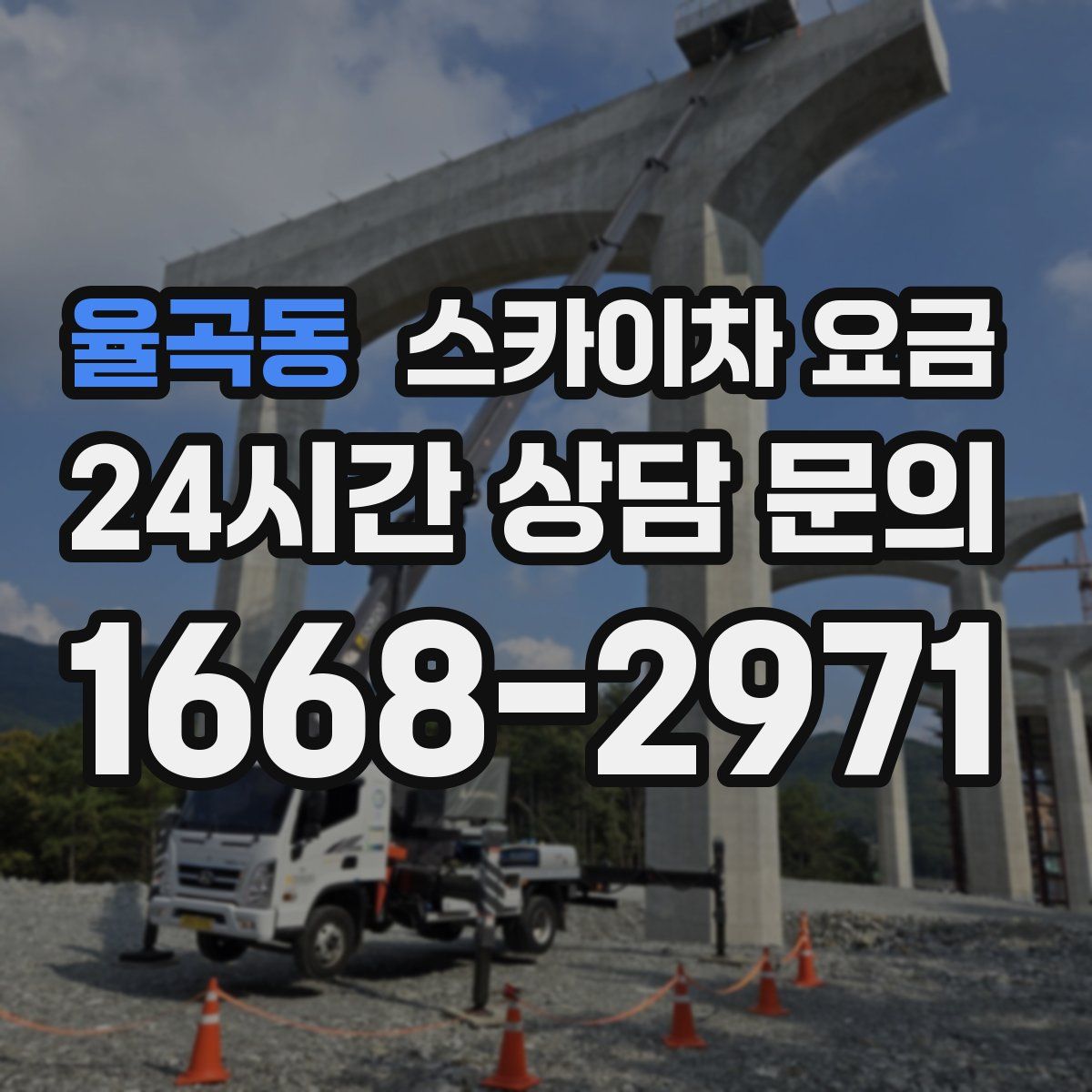율곡동 스카이차 요금