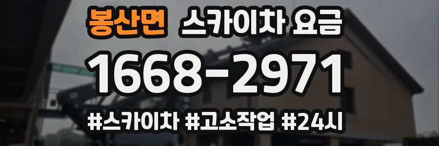 봉산면 스카이차 요금