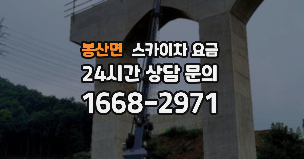 봉산면 스카이차 요금