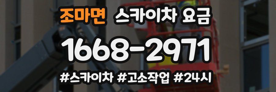 조마면 스카이차 요금