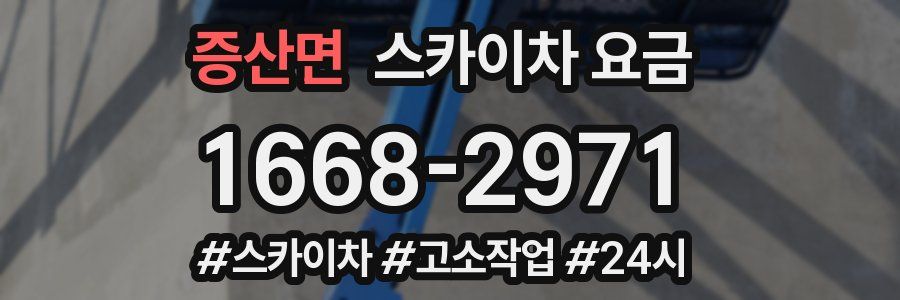 증산면 스카이차 요금