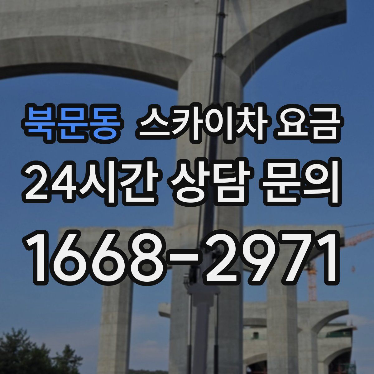 북문동 스카이차 요금