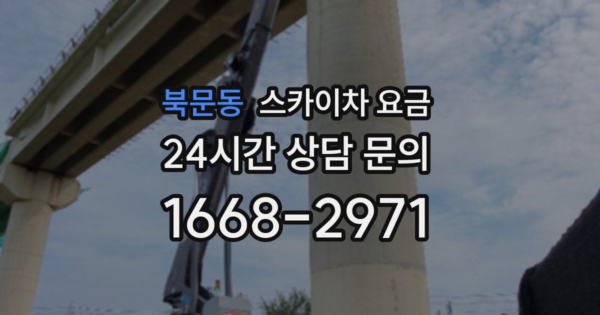 북문동 스카이차 요금