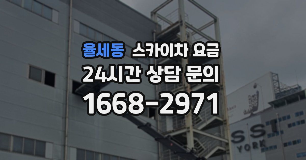 율세동 스카이차 요금