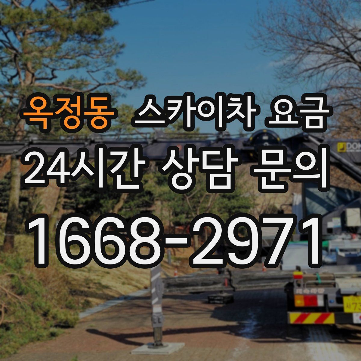 옥정동 스카이차 요금