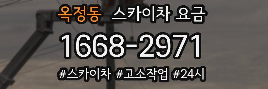 옥정동 스카이차 요금