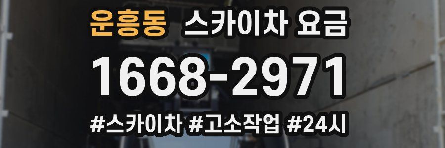 운흥동 스카이차 요금