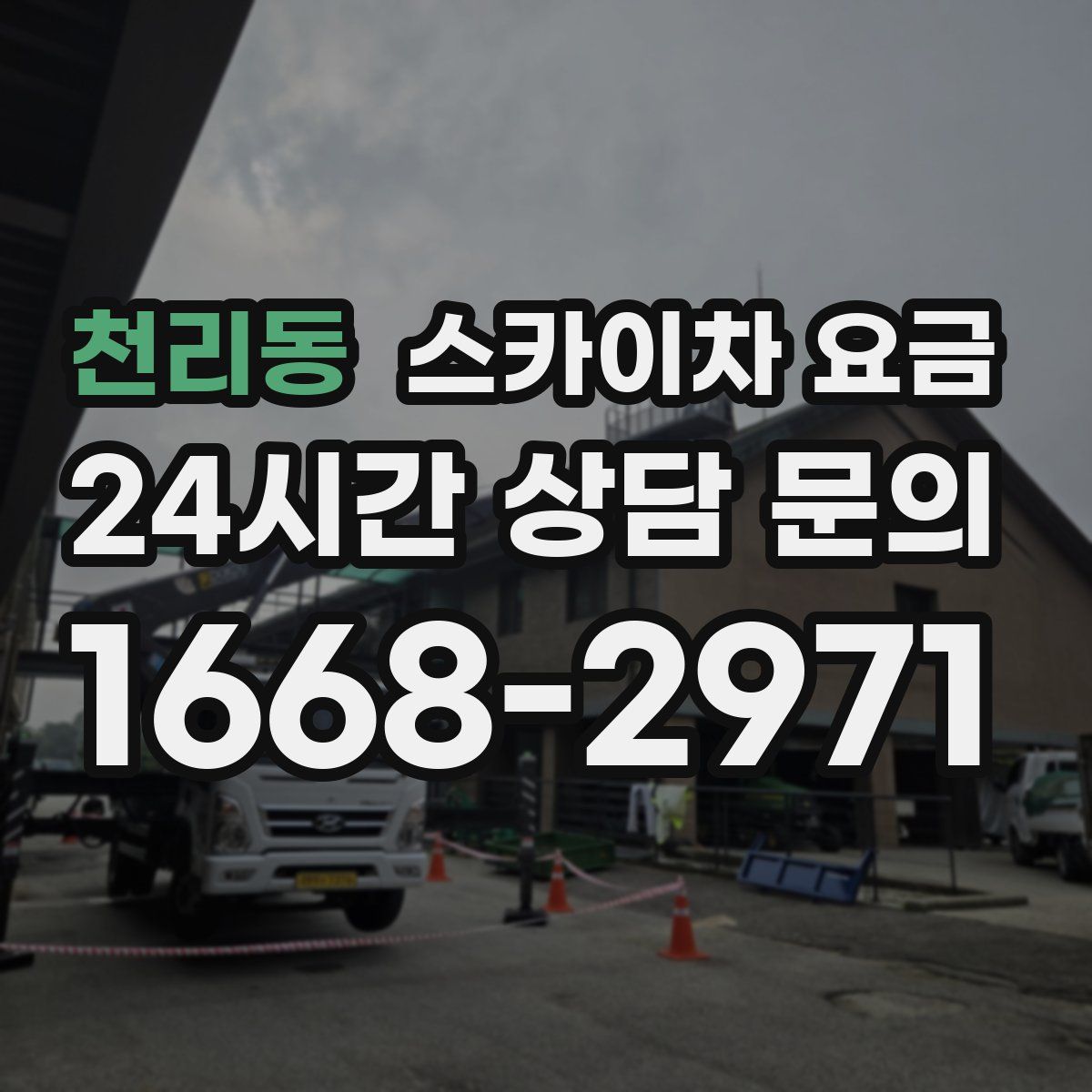 천리동 스카이차 요금