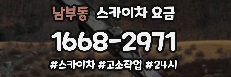 남부동 스카이차 요금