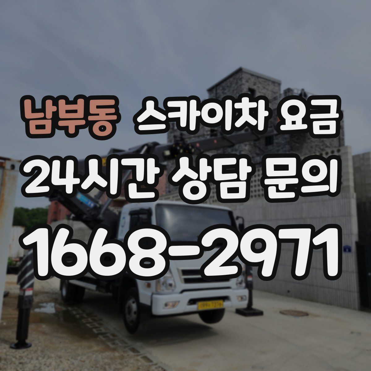 남부동 스카이차 요금