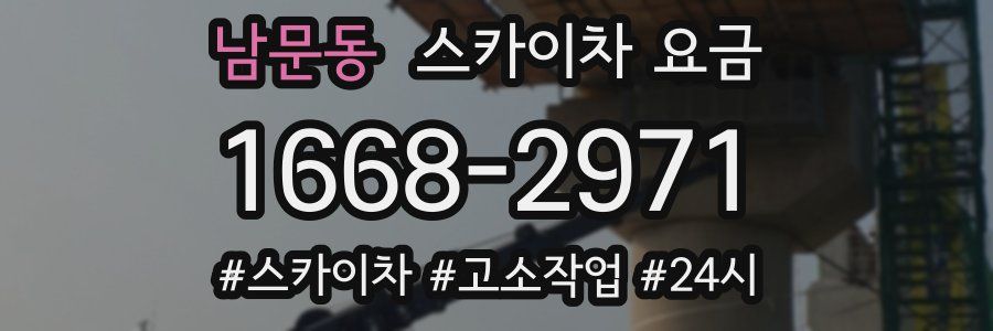 남문동 스카이차 요금