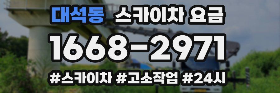 대석동 스카이차 요금
