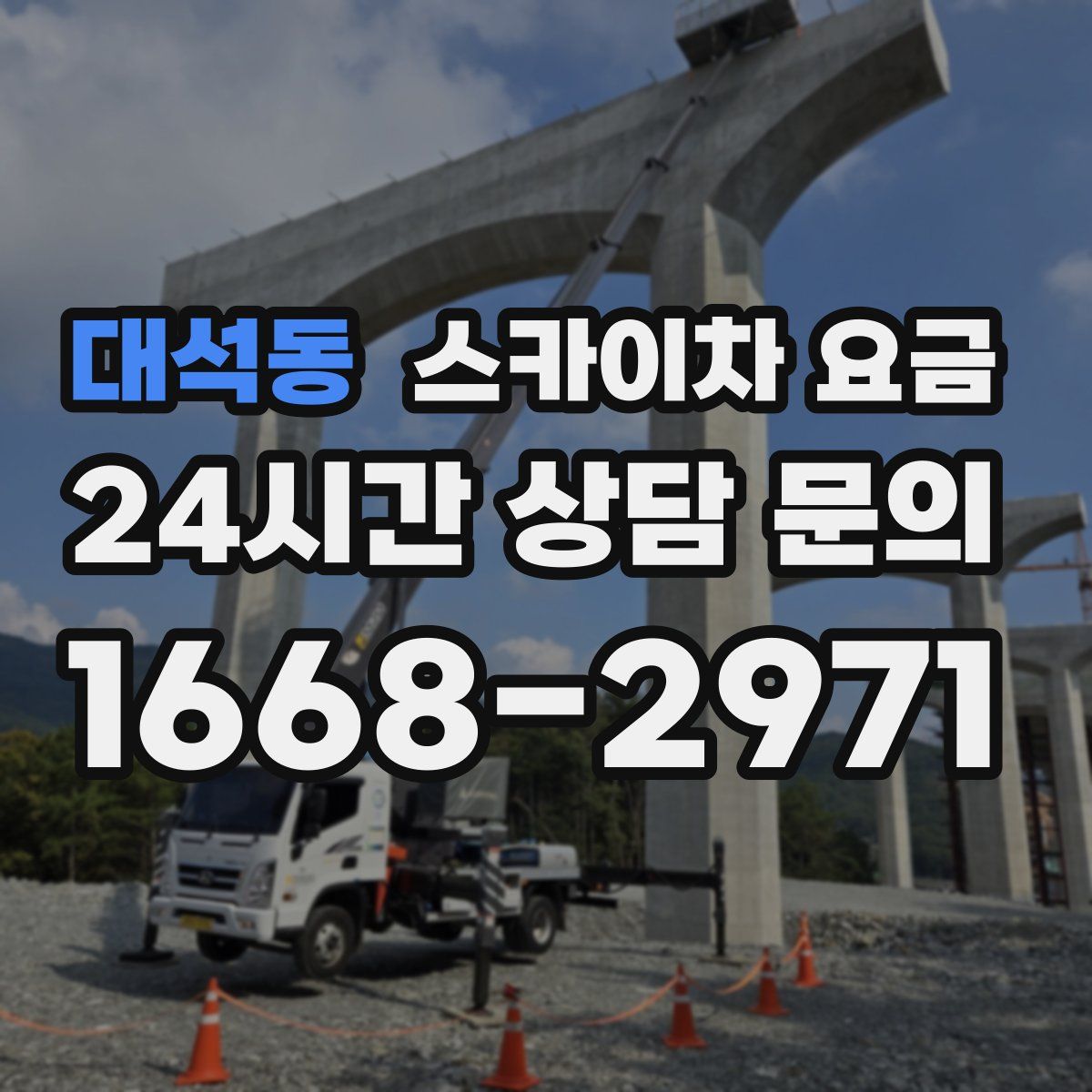 대석동 스카이차 요금