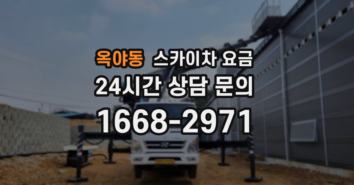 옥야동 스카이차 요금