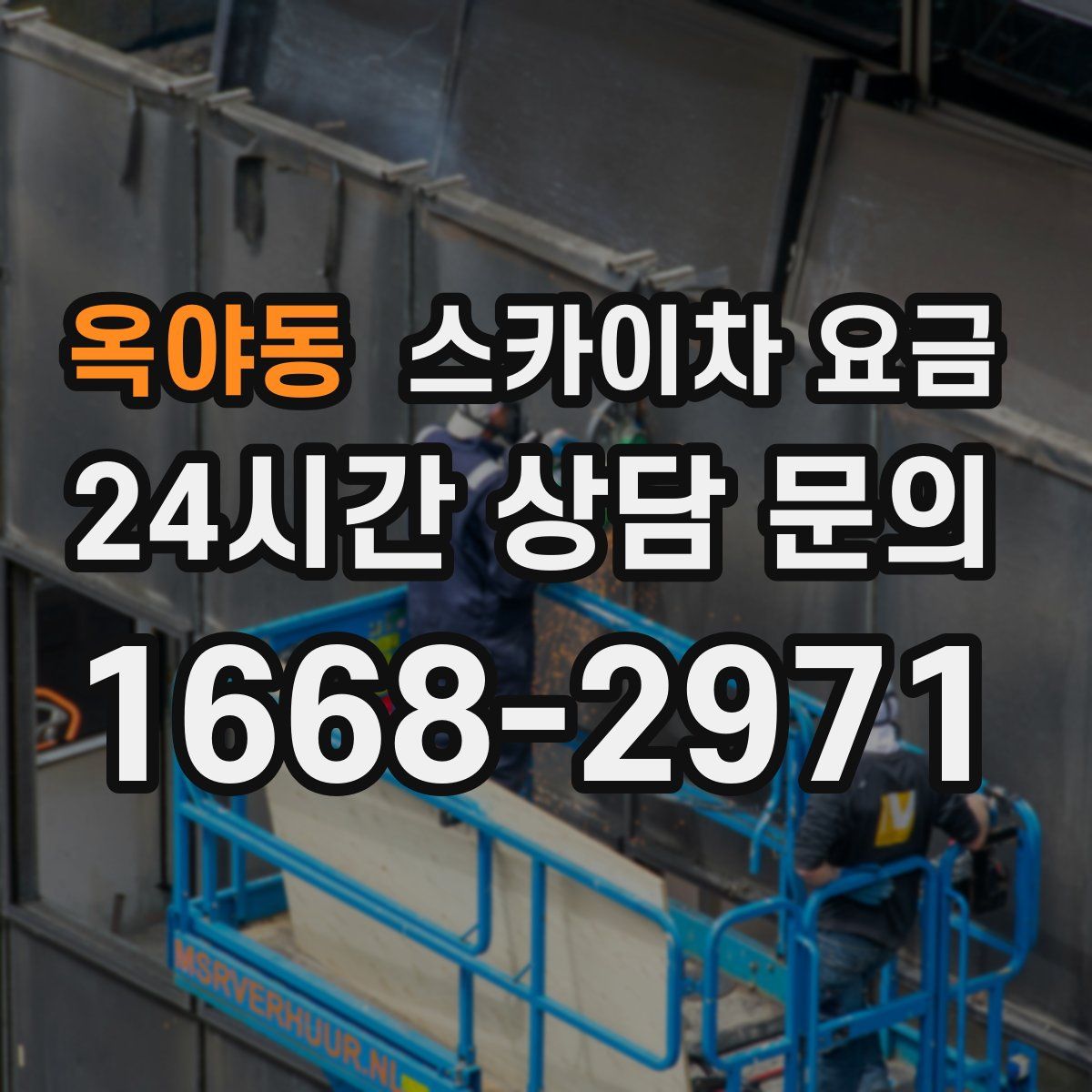 옥야동 스카이차 요금