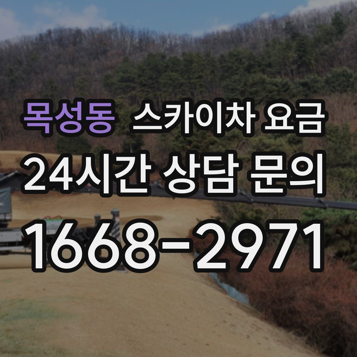 목성동 스카이차 요금