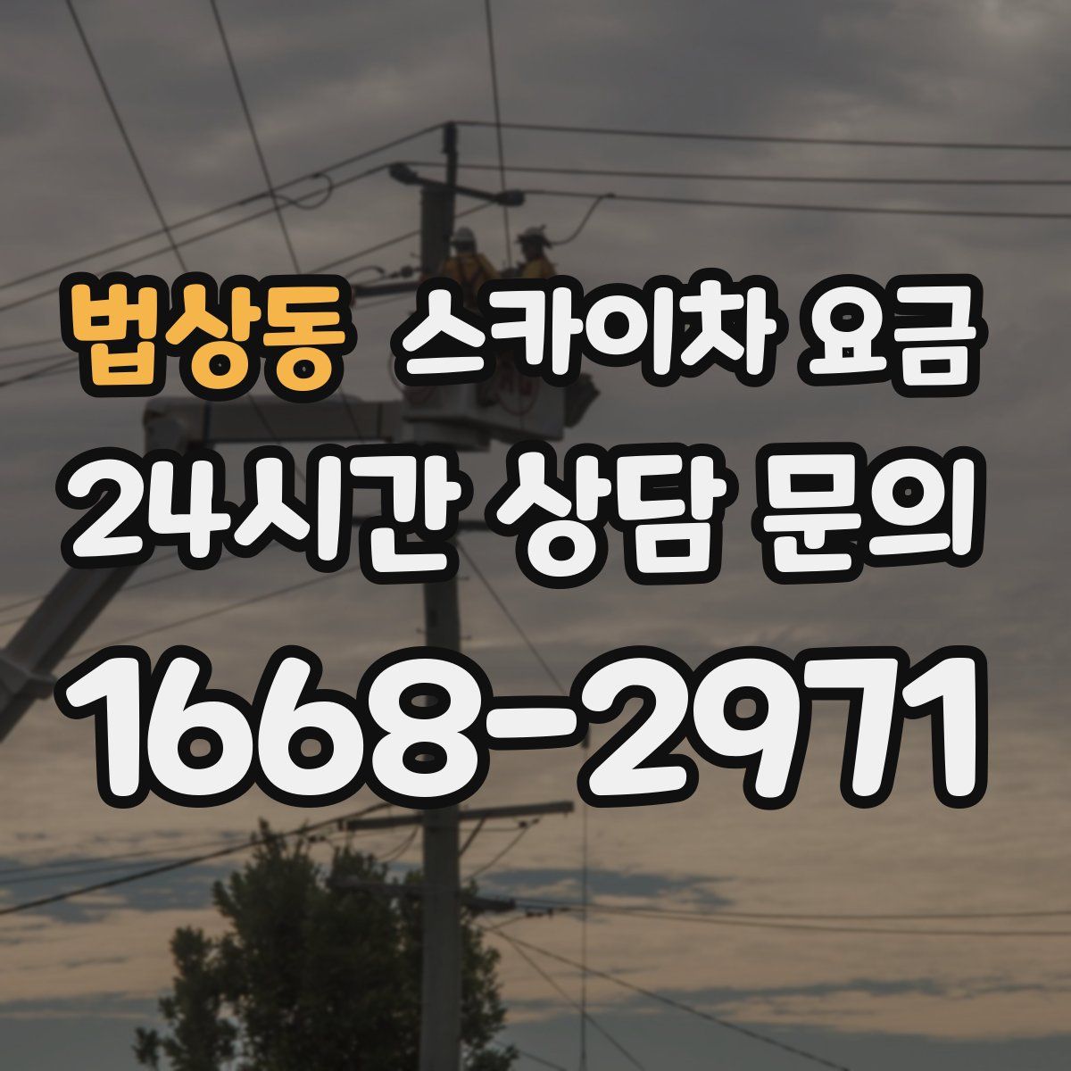 법상동 스카이차 요금