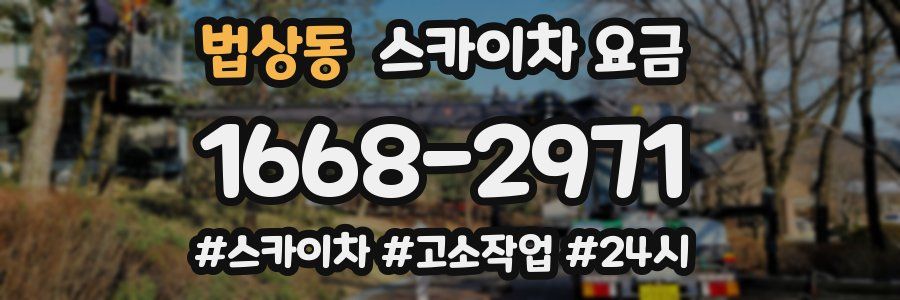법상동 스카이차 요금